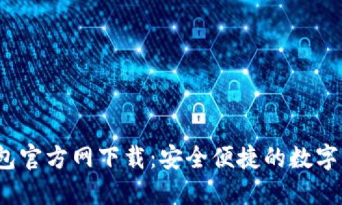 2024年最新TP钱包官方网下载:安全便捷的数字资产管理解决方案