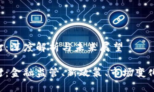 虚拟币严打:深度解析与未来展望
虚拟币严打:金融监管、新政策、市场变化、未来趋势