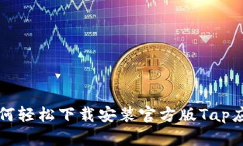 如何轻松下载安装官方版Tap应用