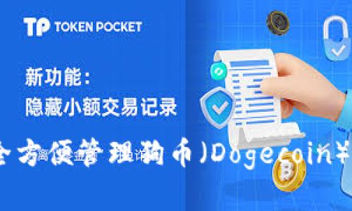 TP钱包:安全方便管理狗币(Dogecoin)的理想选择