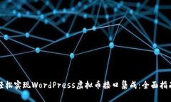 轻松实现WordPress虚拟币接