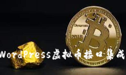 轻松实现WordPress虚拟币接口集成：全面指南