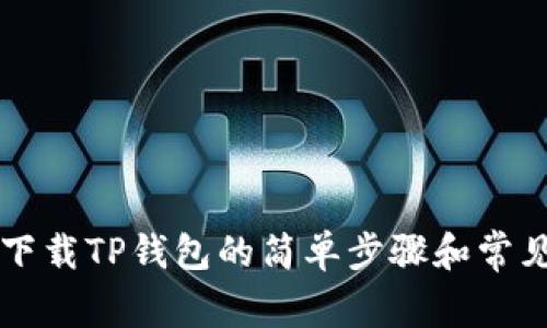 苹果手机下载TP钱包的简单步骤和常见问题解答