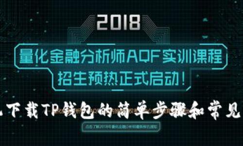 苹果手机下载TP钱包的简单步骤和常见问题解答