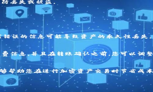 tp钱包转币需要手续费吗

在当今加密货币迅速发展的时代，越来越多的投资者和普通用户选择使用数字钱包进行交易和资产管理。而在这些数字钱包中，tp钱包凭借其便捷的操作和用户友好的界面，吸引了越来越多的人。那么，当我们在tp钱包中转币时，是否需要支付手续费呢？

1. tp钱包简介
tp钱包是一款功能强大的数字货币钱包，支持多种主流币种的存储和交易。其便捷的用户界面和高安全性使得许多人愿意使用这个钱包进行交易。你可以在tp钱包中查看资产，进行买卖，以及转账给其他用户。

2. 转币时是否需要手续费
是否需要支付手续费实际上与多个因素有关。在tp钱包中转币时，通常会涉及到以下几个方面：

h42.1 网络手续费/h4
大多数情况下，在区块链网络中进行转账操作是需要支付网络手续费的，tp钱包也不例外。这个手续费通常是支付给矿工或节点，用于处理和验证交易。网络拥堵时，手续费可能会增加，因此在计划转账时，了解当前网络状态是非常重要的。

h42.2 钱包手续费/h4
在一些情况下，tp钱包本身也可能收取一定的手续费，这取决于平台的政策。虽然这种情况相对较少，但用户在转账之前还是需要仔细查看相关条款或者在转账页面确认费用信息。

h42.3 交易方式的影响/h4
如果使用其他用户间的直接转币方式，而不是通过交易所或其他平台，可能会降低手续费的支出。此外，一些用户可能会选择在特定的时间进行交易，以便利用较低的网络费用。

3. 如何降低转币手续费
对于希望降低转币手续费的用户来说，以下几个策略可能会有所帮助：

h43.1 选择合适的转账时间/h4
如果网络非常繁忙，交易的成本会显著增加。因此，选择一个较为低峰的时间段进行交易，通常能节省一部分费用。查看区块链的网络状态和手续费预测工具，可以帮助你作出明智的选择。

h43.2 使用低手续费的币种/h4
不同的加密货币在转账时的手续费差异很大。有些币种因为网络结构和支持的技术，往往手续费较低。例如，某些新的区块链项目在刚开始时可能会提供非常低的手续费。一些用户可能会考虑将资产转换成这些币种以降低成本。

h43.3 精确控制转账金额/h4
在转账时，您可以根据wallet提供的手续费明细，精确控制转账金额。有时，稍微调整转账金额就能在手续费上节省不少。

4. tp钱包使用的注意事项
在使用tp钱包进行转账的过程中，还有许多需要注意的事项。

h44.1 确认收款方地址/h4
在转币时，确保提供的收款方地址无误是十分重要的。因为一旦发送出去，资金就很难追回。建议您在转账前再次确认地址，并确保是正确的钱包地址。

h44.2 保管好私钥和助记词/h4
tp钱包的安全性在很大程度上取决于用户对私钥和助记词的管理。确保将这些信息安全地记录和保存，以防丢失或被盗。

5. 常见问题解答
以下是一些常见的关于tp钱包转币手续费的问题：

h45.1 转账后可以撤回吗？/h4
一旦您在tp钱包中发起了转账，就无法撤回或取消。因此，在确认发送之前，一定要仔细检查所有信息。任何错误的信息可能导致资产的永久性丢失。

h45.2 在转账时，手续费是如何计算的？/h4
手续费通常由网络的拥堵程度和所选币种的协议决定。在进行转账时，tp钱包通常会为您提供当前的手续费信息，并且在转账确认之前，您可以调整手续费的金额。

结语
在tp钱包中进行转币时，通常是需要支付手续费的，但这取决于多个因素。掌握转账的技巧和相关知识，能够帮助您在进行加密资产交易时节省成本，从而提高您的投资收益。希望以上内容能够对您有所帮助，为您的数字资产管理提供一些思路和方向。

tp钱包转币需要手续费吗？详细解析与使用指南
