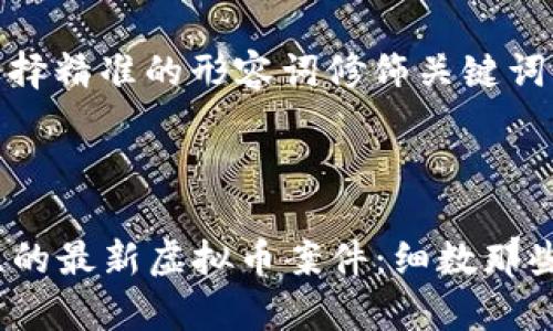 思考一个且的，选择精准的形容词修饰关键词

示例：

2023年值得关注的最新虚拟币案件：细数那些引人注目的事件