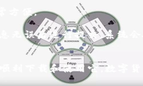 baoti安全可靠的TP钱包苹果版下载指南/baoti  
TP钱包, 钱包下载, 苹果版钱包, 安全钱包/guanjianci  

前言：为什么选择TP钱包？  
在如今数字货币蓬勃发展的时代，许多人都开始关注起虚拟资产的管理与存储。而TP钱包，作为一款安全性极高的数字钱包，正好迎合了这一需求。无论你是初学者还是已经在数字货币市场打拼多年的老手，选择一个合适的钱包至关重要。不仅要能提供安全保障，操作界面也应简洁易懂。  
本文将为你全面解析TP钱包的特点与优势，并提供苹果设备的下载链接，带你轻松进入数字货币世界。  

TP钱包的主要特点  
TP钱包有着多项特点让它在众多数字钱包中脱颖而出。首先，它的安全性非同小可。TP钱包采用了顶尖的加密技术，确保用户的私钥和资产信息不被泄露。其次，用户界面友好，操作简单，即使是没有技术基础的人也能轻松上手。此外，TP钱包支持多种主流数字货币，一站式满足用户的资产管理需求。  
更重要的是，TP钱包为用户提供了实时的市场信息和交易数据，便于大家作出及时的投资决策。还有一个不容忽视的优点是，其社区活跃，用户之间可以相互交流，分享财富管理的心得。  

如何下载TP钱包的苹果版？  
在苹果手机上下载TP钱包其实非常简单。首先，你需要打开苹果的App Store。在搜索框中输入“TP钱包”，点击搜索。在搜索结果中找到TP钱包的官方应用，随后点击“获取”进行下载。  
下载完成后，打开应用，按照提示创建钱包或者导入已有的钱包。建议用户在创建钱包时，务必妥善保存助记词和私钥，这样可以有效防止资产丢失。  

TP钱包的安全性分析  
安全性是每一位用户最关心的问题。TP钱包采用了多重安全机制，比如指纹识别、Face ID、密码保护等方式，确保用户资产的安全。除此之外，TP钱包还会定期更新安全协议，以应对不断变化的网络安全环境。  
用户在使用TP钱包时，可以选择开启资产保护功能，这样即使手机丢失，盗贼也无法轻易访问你的钱包。此外，TP钱包支持硬件钱包的连接，适合那些对安全性要求极高的用户。  

用户反馈与经验分享  
许多使用TP钱包的用户对其表现给予了很高的评价。有用户表示，TP钱包的界面非常友好，不需要任何技术背景就可以轻松操作。还有用户提到，TP钱包的交易速度相对较快，并且费用透明，没有隐藏费用的问题。  
当然，也有用户提出了一些意见，比如希望能够增加更多的数字货币支持，或者某些功能，以提升用户体验。TP钱包的团队一直在不断努力，频繁更新以解决用户的反馈。  

使用TP钱包的注意事项  
尽管TP钱包的安全性较高，但我们在使用时也不能掉以轻心。首先，不要随随便便点击不明链接，避免受到钓鱼攻击。同时，定期更新应用程序，确保使用最新的安全补丁。最重要的是，保管好自己的助记词与私钥，如果丢失，将无法找回你的资产。  
如果你有多个设备需要使用TP钱包，建议只在自己的可信设备上下载和安装。切勿在公共场合下使用钱包进行交易，保护个人隐私同样重要。  

常见问题解答  
h41. TP钱包支持哪些数字货币？/h4  
TP钱包支持多种主流数字货币，如比特币、以太坊、波场等，此外还有一些新兴的山寨币。用户可以在钱包内查看支持的所有币种信息，非常方便。  
h42. 如何进行数字货币交易？/h4  
进行交易的步骤非常简单。用户首先需要在TP钱包内充值相应的数字货币，然后选择交易功能，输入对方地址以及交易金额，确认交易信息无误后进行提交。系统会处理你的交易，并在交易完成后发送确认信息。  

总结  
TP钱包凭借其出色的安全性和用户友好的界面，成为越来越多投资者的首选。通过本文的介绍，希望你能对TP钱包有一个全面的认识，并顺利下载和使用它。数字货币的世界丰富多彩，而一个安全、便捷的钱包，是你探索这个世界的重要工具。  