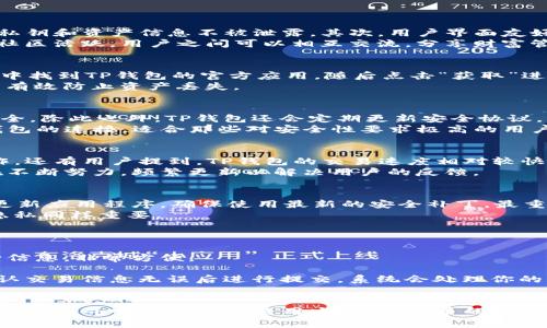 baoti安全可靠的TP钱包苹果版下载指南/baoti  
TP钱包, 钱包下载, 苹果版钱包, 安全钱包/guanjianci  

前言：为什么选择TP钱包？  
在如今数字货币蓬勃发展的时代，许多人都开始关注起虚拟资产的管理与存储。而TP钱包，作为一款安全性极高的数字钱包，正好迎合了这一需求。无论你是初学者还是已经在数字货币市场打拼多年的老手，选择一个合适的钱包至关重要。不仅要能提供安全保障，操作界面也应简洁易懂。  
本文将为你全面解析TP钱包的特点与优势，并提供苹果设备的下载链接，带你轻松进入数字货币世界。  

TP钱包的主要特点  
TP钱包有着多项特点让它在众多数字钱包中脱颖而出。首先，它的安全性非同小可。TP钱包采用了顶尖的加密技术，确保用户的私钥和资产信息不被泄露。其次，用户界面友好，操作简单，即使是没有技术基础的人也能轻松上手。此外，TP钱包支持多种主流数字货币，一站式满足用户的资产管理需求。  
更重要的是，TP钱包为用户提供了实时的市场信息和交易数据，便于大家作出及时的投资决策。还有一个不容忽视的优点是，其社区活跃，用户之间可以相互交流，分享财富管理的心得。  

如何下载TP钱包的苹果版？  
在苹果手机上下载TP钱包其实非常简单。首先，你需要打开苹果的App Store。在搜索框中输入“TP钱包”，点击搜索。在搜索结果中找到TP钱包的官方应用，随后点击“获取”进行下载。  
下载完成后，打开应用，按照提示创建钱包或者导入已有的钱包。建议用户在创建钱包时，务必妥善保存助记词和私钥，这样可以有效防止资产丢失。  

TP钱包的安全性分析  
安全性是每一位用户最关心的问题。TP钱包采用了多重安全机制，比如指纹识别、Face ID、密码保护等方式，确保用户资产的安全。除此之外，TP钱包还会定期更新安全协议，以应对不断变化的网络安全环境。  
用户在使用TP钱包时，可以选择开启资产保护功能，这样即使手机丢失，盗贼也无法轻易访问你的钱包。此外，TP钱包支持硬件钱包的连接，适合那些对安全性要求极高的用户。  

用户反馈与经验分享  
许多使用TP钱包的用户对其表现给予了很高的评价。有用户表示，TP钱包的界面非常友好，不需要任何技术背景就可以轻松操作。还有用户提到，TP钱包的交易速度相对较快，并且费用透明，没有隐藏费用的问题。  
当然，也有用户提出了一些意见，比如希望能够增加更多的数字货币支持，或者某些功能，以提升用户体验。TP钱包的团队一直在不断努力，频繁更新以解决用户的反馈。  

使用TP钱包的注意事项  
尽管TP钱包的安全性较高，但我们在使用时也不能掉以轻心。首先，不要随随便便点击不明链接，避免受到钓鱼攻击。同时，定期更新应用程序，确保使用最新的安全补丁。最重要的是，保管好自己的助记词与私钥，如果丢失，将无法找回你的资产。  
如果你有多个设备需要使用TP钱包，建议只在自己的可信设备上下载和安装。切勿在公共场合下使用钱包进行交易，保护个人隐私同样重要。  

常见问题解答  
h41. TP钱包支持哪些数字货币？/h4  
TP钱包支持多种主流数字货币，如比特币、以太坊、波场等，此外还有一些新兴的山寨币。用户可以在钱包内查看支持的所有币种信息，非常方便。  
h42. 如何进行数字货币交易？/h4  
进行交易的步骤非常简单。用户首先需要在TP钱包内充值相应的数字货币，然后选择交易功能，输入对方地址以及交易金额，确认交易信息无误后进行提交。系统会处理你的交易，并在交易完成后发送确认信息。  

总结  
TP钱包凭借其出色的安全性和用户友好的界面，成为越来越多投资者的首选。通过本文的介绍，希望你能对TP钱包有一个全面的认识，并顺利下载和使用它。数字货币的世界丰富多彩，而一个安全、便捷的钱包，是你探索这个世界的重要工具。  