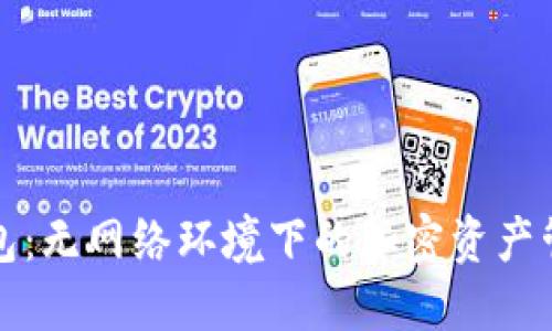 探索TP钱包:无网络环境下的加密资产管理新方式