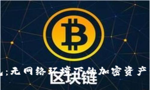 探索TP钱包:无网络环境下的加密资产管理新方式