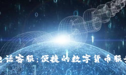TP钱包电话客服：便捷的数字货币服务与支持