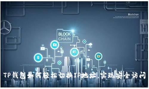 TP钱包如何轻松切换IP地址，实现安全访问