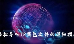 轻松导入TP钱包文件的详细