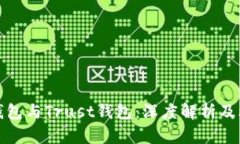TP钱包与Trust钱包：深度解