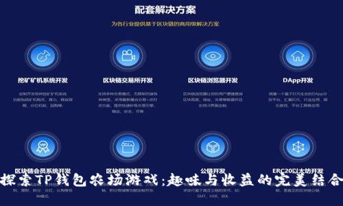 探索TP钱包农场游戏：趣味与收益的完美结合