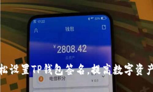 如何轻松设置TP钱包签名,提高数字资产安全性