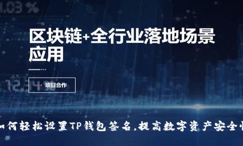 如何轻松设置TP钱包签名,提高数字资产安全性