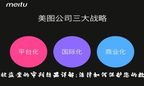 虚拟币被盗案的审判结果详解:法律如何保护您的数字资产?