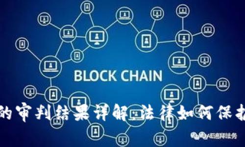 虚拟币被盗案的审判结果详解:法律如何保护您的数字资产?