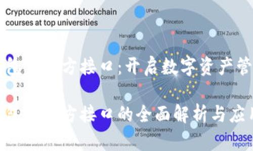 虚拟币钱包第三方接口：开启数字资产管理新篇章

虚拟币钱包第三方接口的全面解析与应用前景