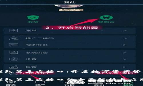 虚拟币钱包第三方接口：开启数字资产管理新篇章

虚拟币钱包第三方接口的全面解析与应用前景