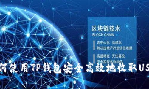 如何使用TP钱包安全高效地收取USDT