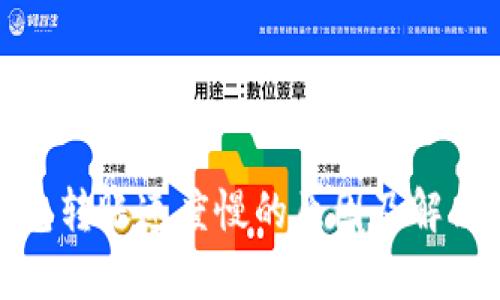 Tp钱包转账速度慢的原因及解决方案