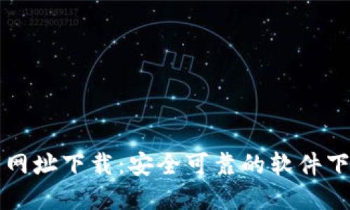 TP官方网址下载：安全可靠的软件下载指南