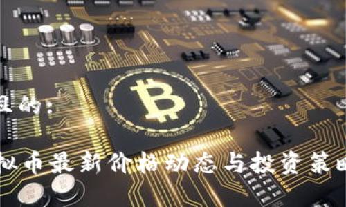 思考且的:

SC虚拟币最新价格动态与投资策略分析