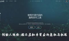创始人跑路：揭示虚拟币