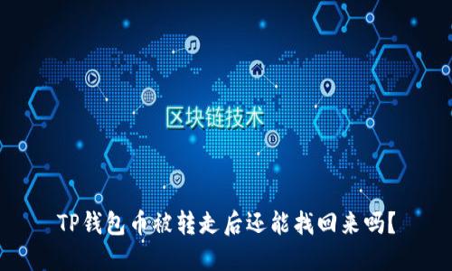 TP钱包币被转走后还能找回来吗?