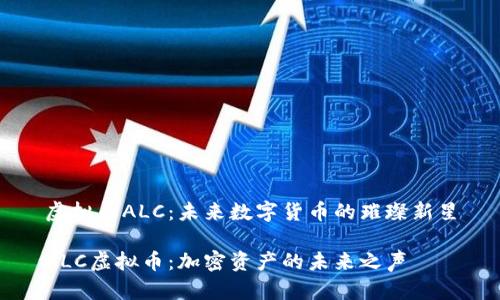 虚拟币ALC:未来数字货币的璀璨新星
ALC虚拟币:加密资产的未来之声