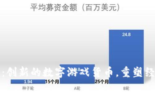 乐高虚拟币:创新的数字游戏货币,重塑经典玩具体验