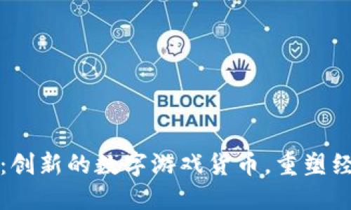 乐高虚拟币:创新的数字游戏货币,重塑经典玩具体验