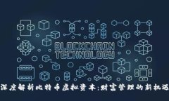 深度解析比特币虚拟资本