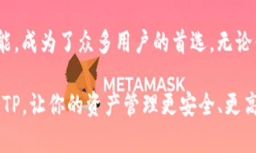   智天钱包TP：安全便捷的数字资产管理利器 / 

 guanjianci 数字钱包, 加密货币, 安全管理, 智能合约 /guanjianzi 

引言：数字资产的新时代

在数字经济飞速发展的当下，数字资产如雨后春笋般涌现，给我们的生活和投资方式带来了翻天覆地的变化。如何安全高效地管理这些数字资产，成了许多人的一大难题。在这样的背景下，智天钱包TP应运而生，成为了一个突出表现在安全性与便捷性上的数字资产管理工具。

什么是智天钱包TP？

智天钱包TP是一个基于区块链技术的数字钱包，专注于加密货币的存储和交易。它不仅支持各种主流加密货币的管理，还提供了强大的安全保护措施，比如多重签名和私钥管理功能。用户可以通过这款钱包方便地进行资产的管理和转移，同时享受到区块链技术带来的透明性和去中心化的优势。

智天钱包TP的主要特点

智天钱包TP之所以受到用户的青睐，是因为它具备了一些独特的优势：

h41. 安全性/h4
安全性是智天钱包TP的核心特点之一。使用了先进的加密技术，对用户的资产进行多重保护。私钥存储在用户的设备上，保障了用户的帐户不被黑客攻击或未经授权访问。此外，智天钱包还引入了多重签名机制，提高了交易的安全性。

h42. 用户友好的界面/h4
智天钱包TP的用户界面设计简洁直观，操作流程清晰，即使是初次接触数字资产的用户也能够轻松上手。无论是发送、接收加密货币，还是查看资产增值情况，用户都能在几步之内完成。

h43. 多种加密货币支持/h4
智天钱包TP支持包括比特币、以太坊、莱特币等多个主流数字货币。这种多样化的支持使得用户能够在一个平台上管理不同的数字资产，而不必在多个钱包之间切换，节省了用户的时间和精力。

h44. 智能合约功能/h4
智天钱包TP集成了智能合约功能，用户可以在钱包内进行智能合约的创建和执行，这为投资和交易提供了更多灵活性。无论是参与ICO、DeFi项目，还是进行个人化交易，用户都能享受智能合约带来的高效和便利。

如何使用智天钱包TP？

尽管智天钱包TP功能丰富，但使用却十分简单，以下是几个基本的操作步骤：

h41. 注册账号/h4
在智天钱包TP的官方网站上注册一个账号，填写相关信息并进行邮箱验证。注册后，你将拥有一个唯一的数字钱包地址。

h42. 下载钱包应用/h4
根据你的设备操作系统，下载并安装智天钱包TP的应用程序。无论是安卓还是iOS系统，智天钱包都能完美支持。

h43. 创建或导入钱包/h4
初次使用的用户可以选择创建新钱包，并设置强密码以保护资产安全。已有用户则可以方便地导入现有数字钱包，通过私钥或助记词进行恢复。

h44. 充值和交易/h4
通过复制钱包地址，就能向智天钱包TP充值加密货币。交易时，输入对方的地址和交易金额，确认无误后即可发送。整个过程简单、迅速而安全。

常见问题解答

h41. 智天钱包TP安全吗？/h4
智天钱包TP在安全方面非常用心，采用了多重加密与身份验证机制，确保用户的资产安全。此外，用户的私钥仅存储在本地设备上，这大大降低了潜在的安全风险。但用户也需保持警惕，定期更新密码并避免在不安全的网络环境下进行交易。

h42. 忘记密码怎么办？/h4
如果你忘记了智天钱包TP的密码，不必惊慌。在注册时你会获得助记词，凭借这个助记词可以通过恢复钱包的方式重新获得访问权。如果没有助记词而忘记了密码，可能无法恢复资产，因此在设置密码时务必谨慎并做好记录。

总结：智天钱包TP的前景

随着加密货币的普及和区块链技术的发展，数字资产管理的需求也日益增长。智天钱包TP凭借其出色的安全性、便捷性和强大的功能，成为了众多用户的首选。无论你是数字资产的新手，还是有经验的投资者，智天钱包TP都能帮助你更好地管理和交易你的资产，真正实现数字生活的便捷与安全。

总之，智天钱包TP不仅是一个简单的钱包工具，更是一个助你掌控数字资产的良伴。在这个虚拟财富日益增多的时代，选择智天钱包TP，让你的资产管理更安全、更高效!