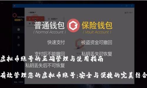 虚拟币账号的正确管理与使用指南
有效管理您的虚拟币账号:安全与便捷的完美结合