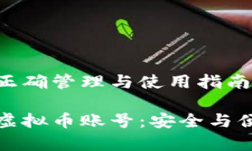 虚拟币账号的正确管理与使用指南
有效管理您的虚拟币账号:安全与便捷的完美结合
