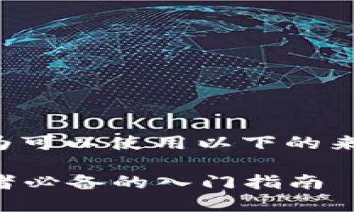 思考及  
针对“虚拟币时间盘”的主题,我认为可以使用以下的来吸引用户的搜索注意,同时也便于:
深度解析虚拟币时间盘:新手投资者必备的入门指南