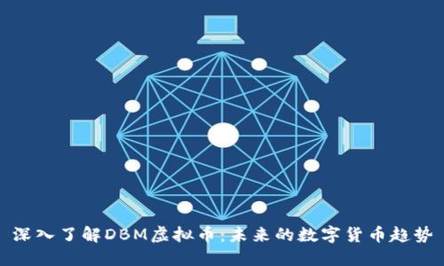 深入了解DBM虚拟币:未来的数字货币趋势