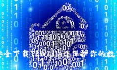 如何安全下载TPWallet：保护