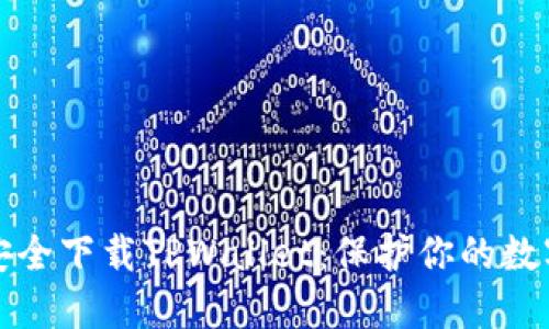 如何安全下载TPWallet：保护你的数字资产