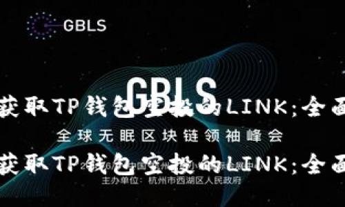 如何获取TP钱包空投的LINK:全面指南
如何获取TP钱包空投的LINK:全面指南