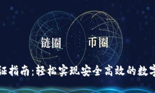 TP钱包认证指南：轻松实现安全高效的数字资产管理