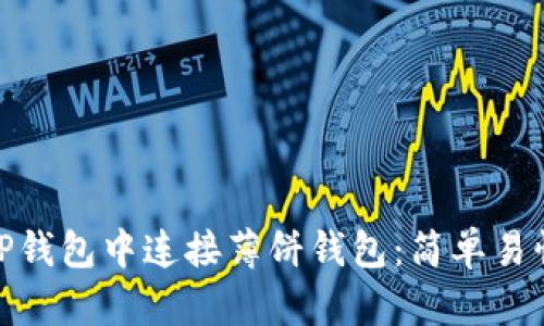 如何在TP钱包中连接薄饼钱包:简单易懂的步骤