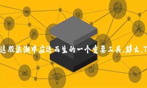 TP钱包的全方位解析：一款数字资产管理的利器

在当今快速发展的数字经济时代，越来越多的人开始关注数字货币和区块链技术。而TP钱包则是在这股浪潮中应运而生的一个重要工具。那么，TP钱包到底用来干嘛？它的功能和优势是什么？下面就让我们一起来深入了解这款钱包的方方面面。

TP钱包：数字资产管理的智能选择