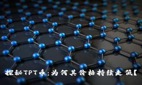 探秘TPT币:为何其价格持续走低?