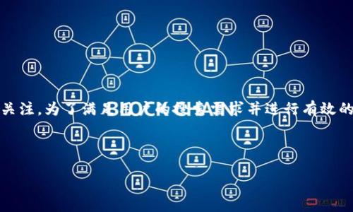 思考:
在当今快速发展的数字货币市场中,HQB虚拟币逐渐引起了投资者的关注。为了满足用户的搜索需求并进行有效的  ,我设计了一个精准和相关关键词,旨在吸引更多用户的搜索流量。
与关键词:
揭秘HQB虚拟币:投资、潜力与风险一览