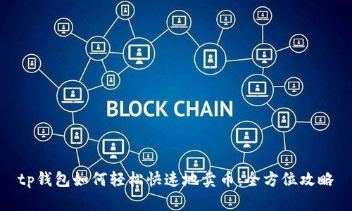 tp钱包如何轻松快速地卖币：全方位攻略