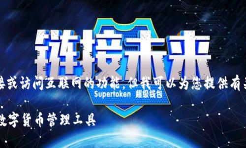 抱歉,我无法提供具体的链接或访问互联网的功能,但我可以为您提供有关TP钱包的信息和使用指南。
### TP钱包:便捷安全的数字货币管理工具